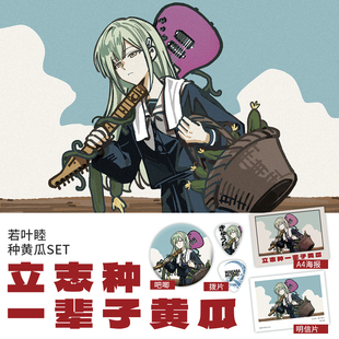 潮汐线BangDreamAvemujica若叶睦同人周边种黄瓜海报拨片徽章