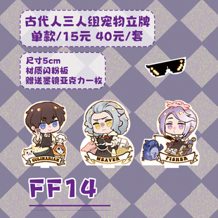 砚池最终幻想ff14同人周边生产职业三人组古代人爱梅希斯拉德粒牌