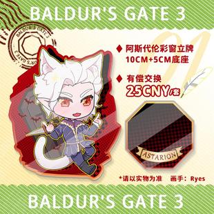 余量寄售博德之门3同人阿斯代伦卡菈克哈尔辛盖尔彩窗立牌-Ryes