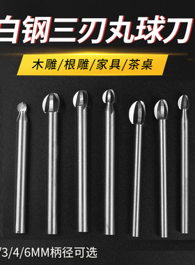 木工三刃丸球刀木雕根雕电动雕刻铣刀头白钢刀圆球刀电磨工具配件