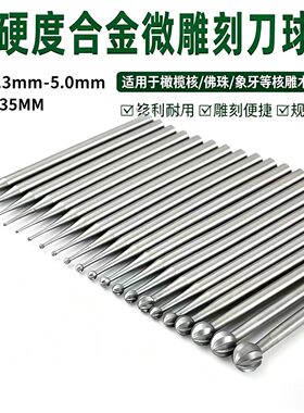 球形雕刻刀精抛精磨木雕核雕通用