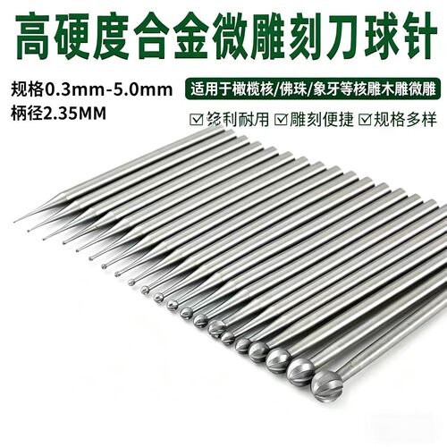 球形雕刻刀精抛精磨木雕核雕通用