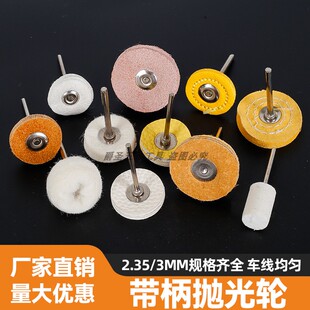 带柄抛光小布轮羊毛毡轮毛线轮手表文玩首饰羊毛轮镜面抛光轮磨头