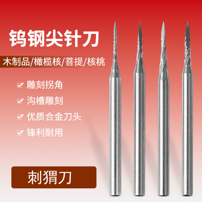 钨钢刺猬针核雕牙雕首饰雕刻刀微雕镂空刻字铣刀磨头尖刀针圆刀针