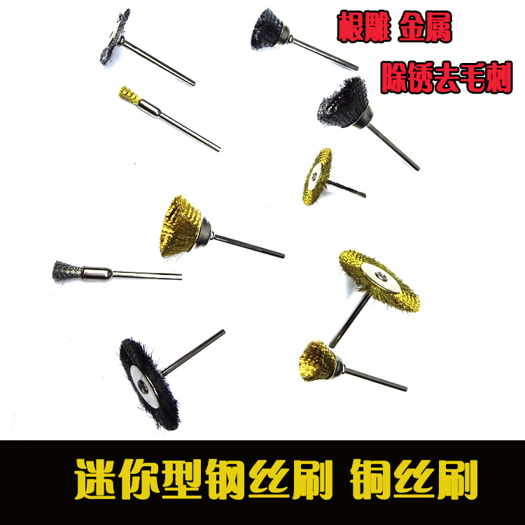 电钻/电磨台磨雕刻 配件钢丝刷碗型铜刷笔型钢丝刷金属除锈抛光刷