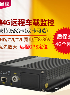 4g全网通定位1080P车载录像机 sd卡4路8路囚车高清车载监控录像机