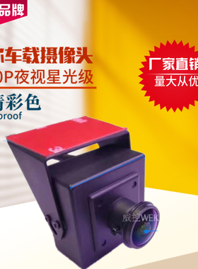 960P 1080P 200万豆腐块 车载监控囚车客车大巴叉车车载摄像头