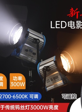 电影灯2000W新款LED影视灯300W专业摄影棚直播间舞蹈室拍摄聚光灯