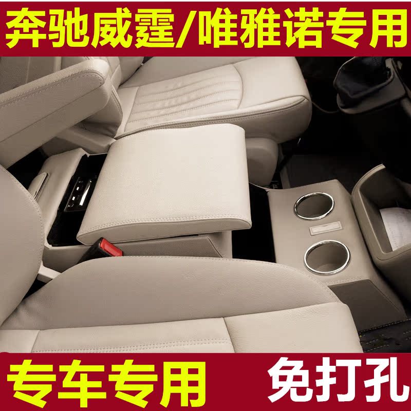 2016新款奔驰威霆扶手箱Viano15款唯雅诺14Vito专用13/11中央改装