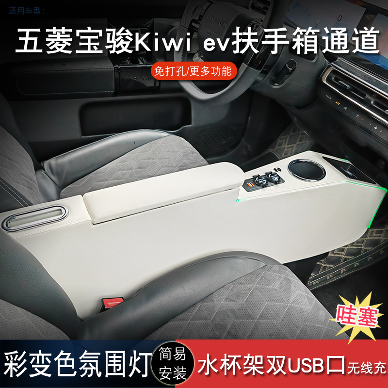专用23款新宝骏kiwiev扶手箱五菱Airev晴空手扶箱通道中控储物箱