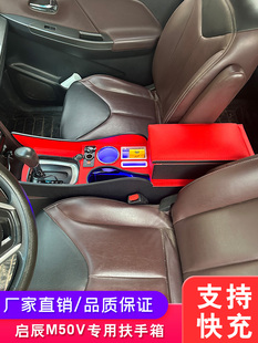 2019款启辰M50V扶手箱17年启辰m50v专用改装内饰手扶箱储物箱配件