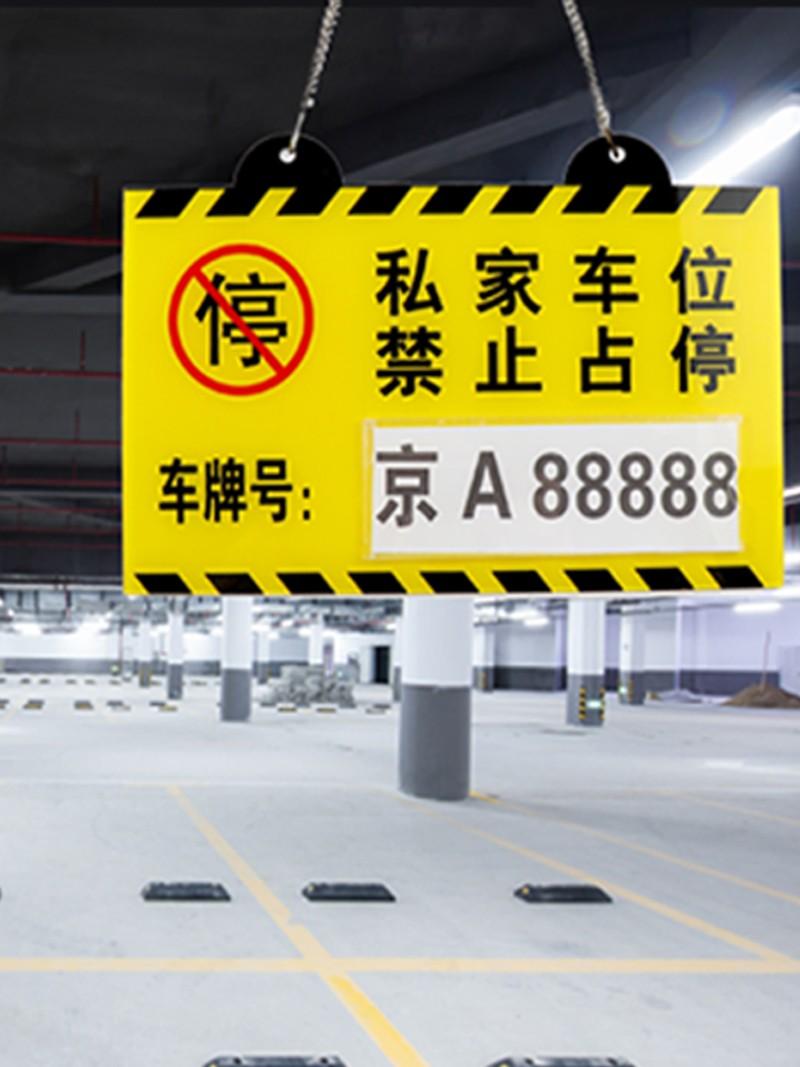 靖私家车位牌 警示标悬挂挂牌 私人停车位警示牌禁止停车车库门前