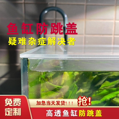亚克力透明鱼缸防跳逃上盖定制