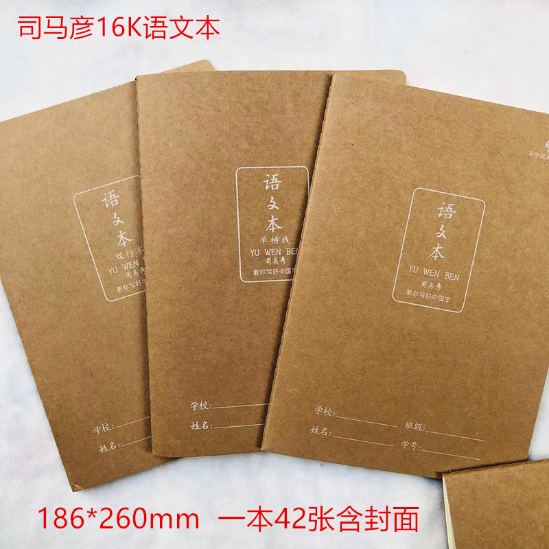 司马彦作业本单横线双行本