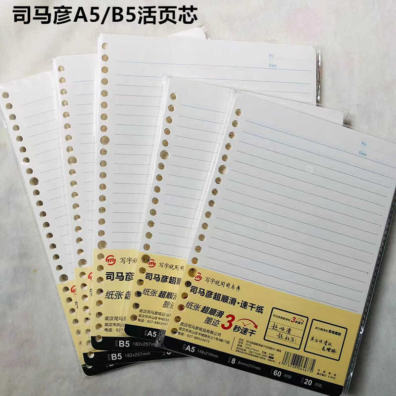 司马彦活页芯A5B5活页本