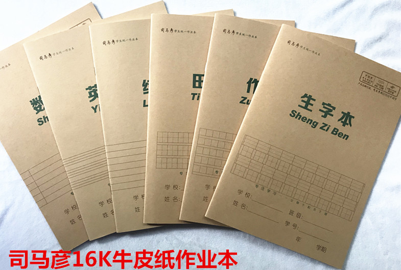 司马彦16k中小学生牛皮纸作业本