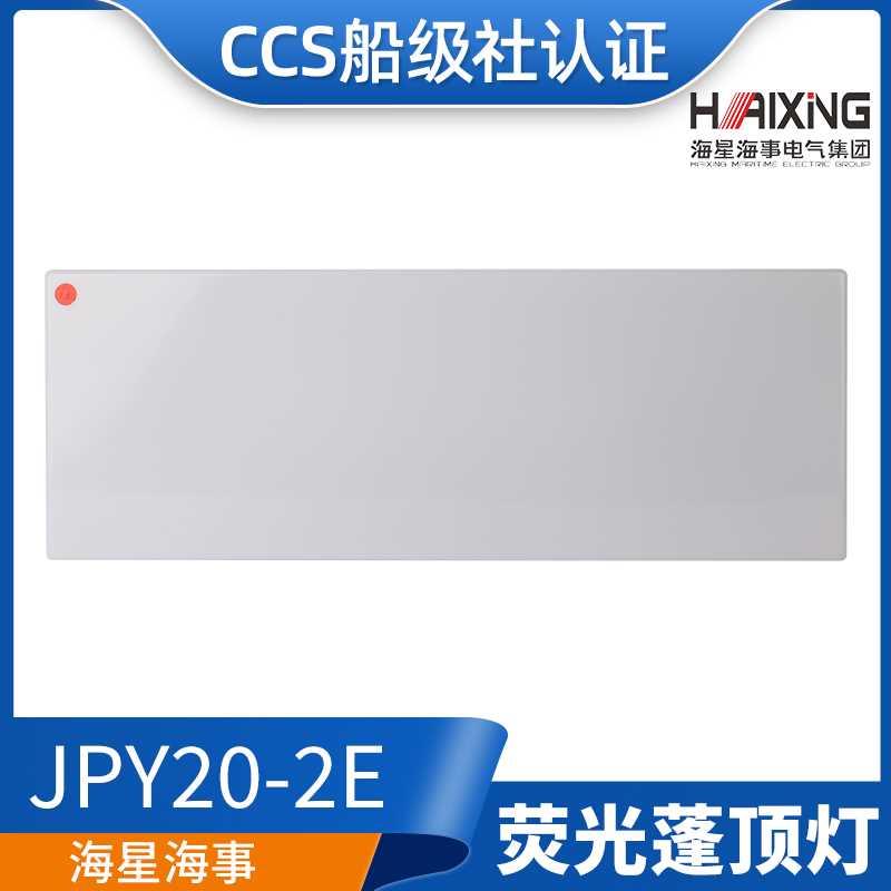 议价：海星船用防水双管荧光蓬顶灯ZYP20/JPY20/40-2/2E舱室2*20W