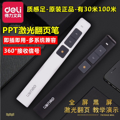 得力2802红外线激光翻页教学