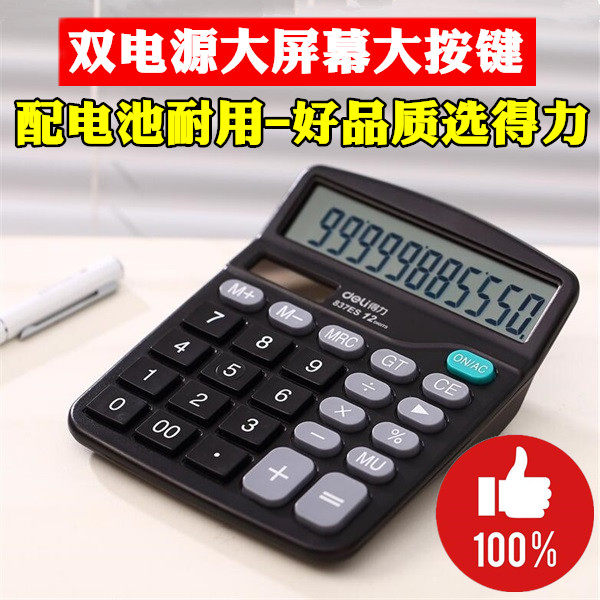 得力文具837太阳能两用学生办公财务用品大屏幕按键12位计算器/机
