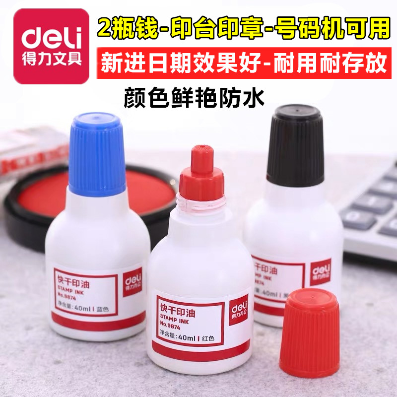 得力文具9874快干速干印油印章印台清洁印泥油油墨红蓝色黑色大瓶