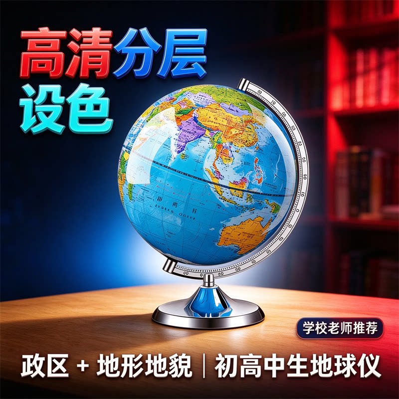 大牌子地球仪质量更好-更放心