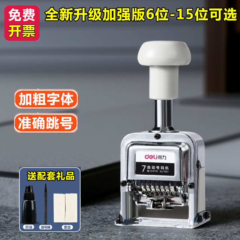 得力可调手动自动号码机6位8位12位打码机跳号编码机打号进号机器
