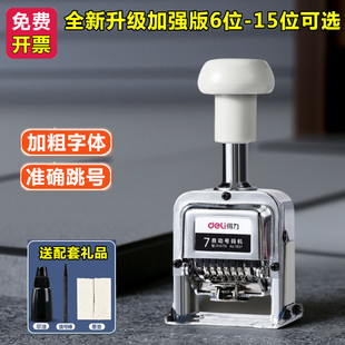 得力可调手动自动号码机6位8位12位打码机跳号编码机打号进号机器