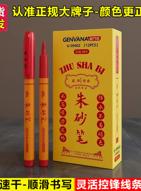 金万年软头防水道家符画专用正宗红色朱砂笔专业款抄经书经文的笔