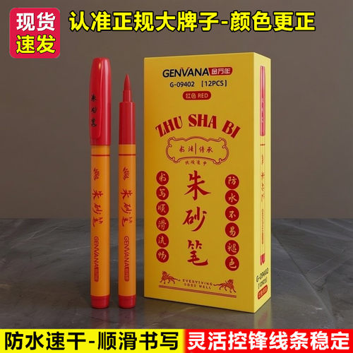 金万年软头防水道家符画专用正宗红色朱砂笔专业款抄经书经文的笔