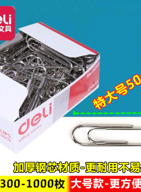得力文具0050办公用品特大号50mm创意收纳回形针曲别针回旋U形针