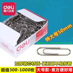 得力文具0050办公用品特大号50mm创意收纳回形针曲别针回旋U形针