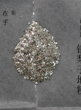 纯银梨子地粉蒔绘用漆艺漆画大漆材料金缮银粉金粉莳绘丸粉平极粉