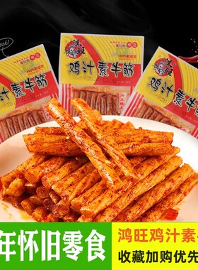 鸿旺鸡汁素牛筋麻辣条休闲零食湖南特产8090后小时候校园宿舍零嘴