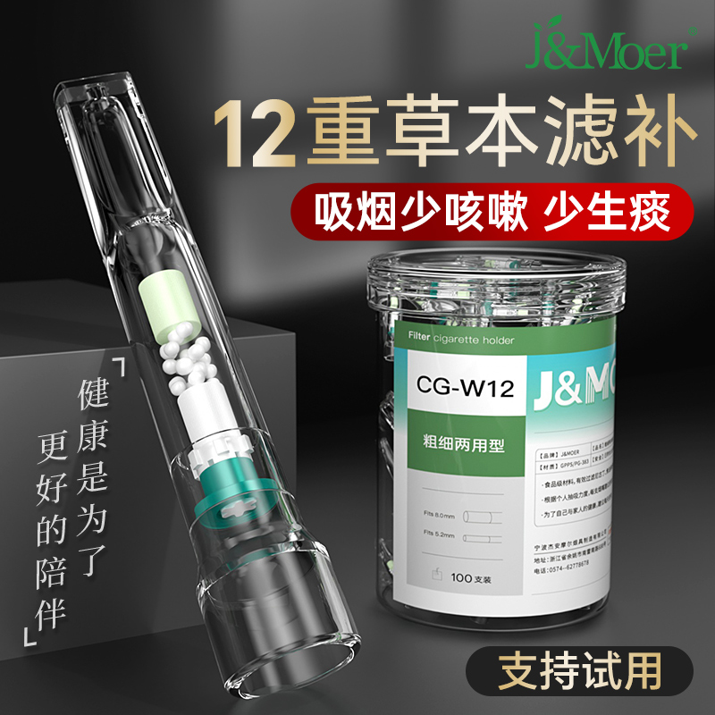 摩尔12重草本滤补烟嘴