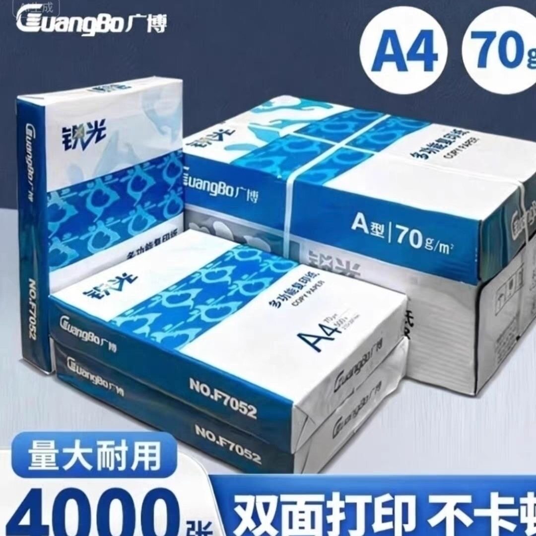 广博锐光多功能复印纸双面打印A4办公用纸70克原生浆白纸草稿纸