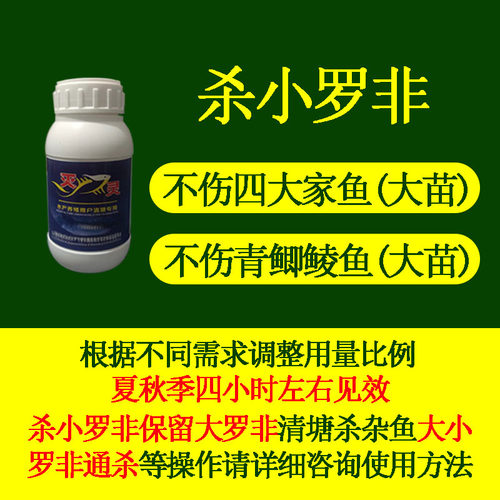 杀小罗非鱼专用药鱼塘清罗非鱼药