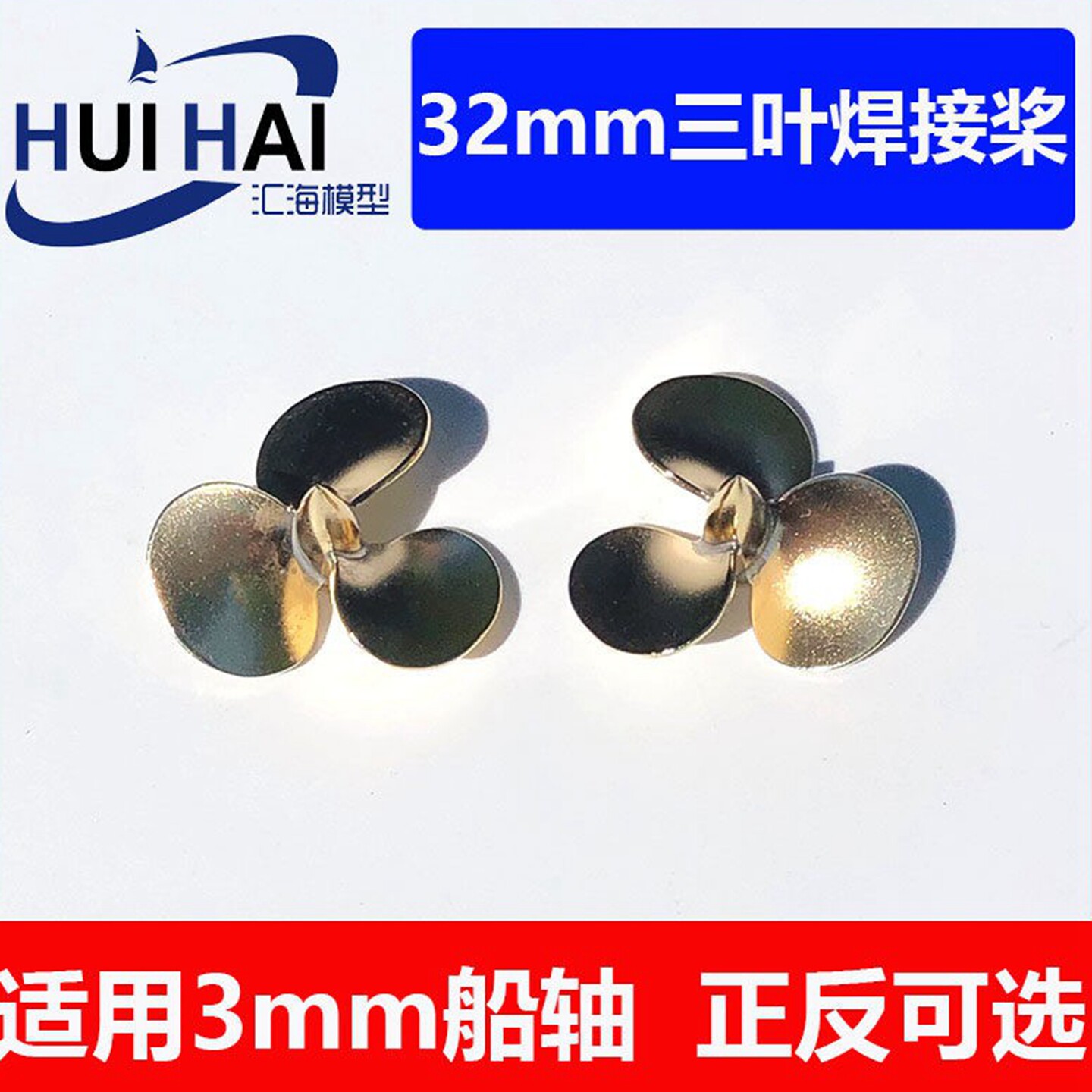 三江模型船模配件32mm三叶浆