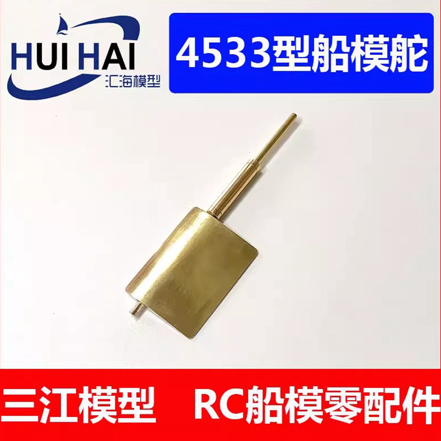 船模用三江模型遥控仿真船舵