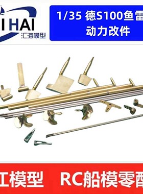 意大利鱼雷艇遥控仿真动力轴系