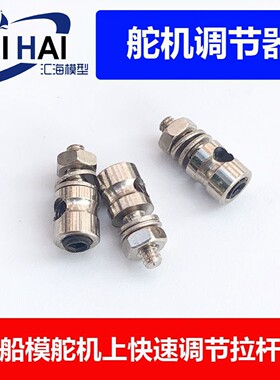 舵连接装置拉杆调节器三江