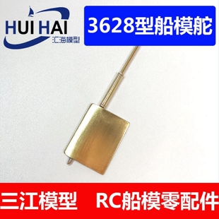 三江汇海船模型遥控配件黄铜制船模方向舵3628船舵2mm舵杆