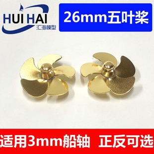 26mm直径五叶螺旋桨电玩具黄铜制螺旋浆遥控仿真配件 三江模型