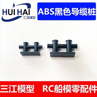 三江汇海 遥控仿真模型船 双柱导缆桩锁缆桩系缆柱 黑色 船模配件