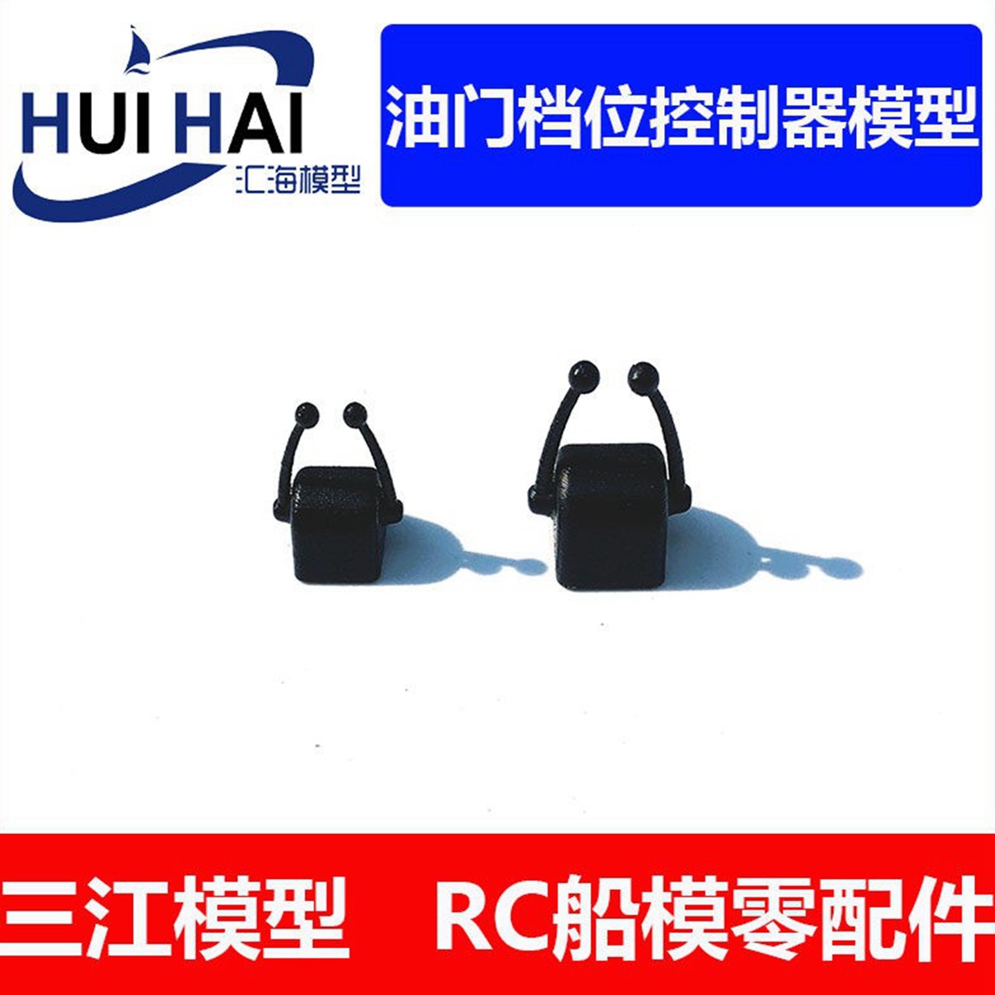 模型船用油门控制杆 节流阀 仿真遥控舰船模型 手工制作 三江模型