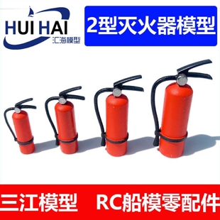 三江模型船模配件2型灭火器需自行上色DIY科技小制作零件