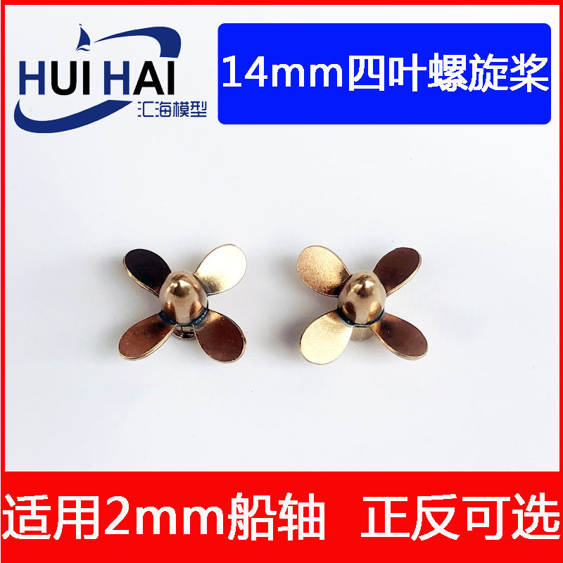 遥控仿真船模用14mm四叶民用螺旋桨小拖船浆工作船浆 船模rc改件