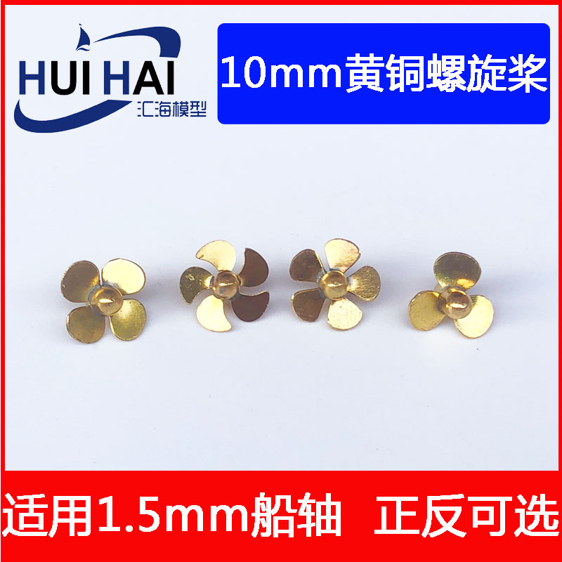 10mm黄铜螺旋桨船模型用金属浆