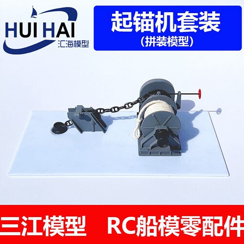 三江汇海起锚机套装模型船用