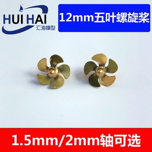 中天远望兰州号配件12mm五叶 螺旋桨 仿真船用  孔径1.5-2mm内孔