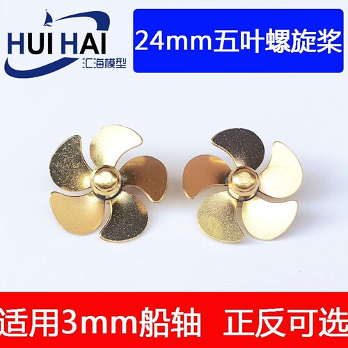 三江模型螺旋桨24mm五叶